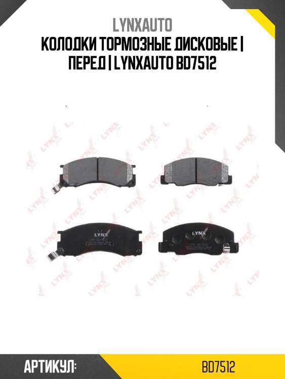 Колодки тормозные дисковые | перед | lynxauto bd7512