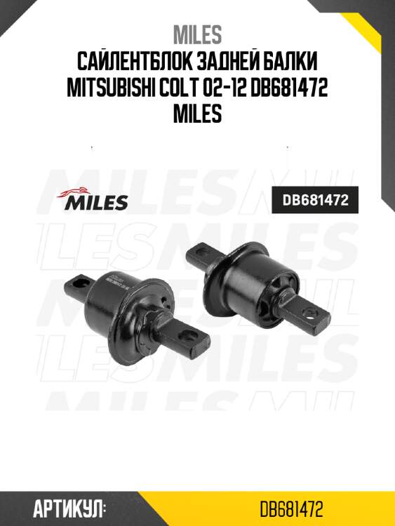 Сайлентблок задней балки mitsubishi colt 02-12 db681472 miles