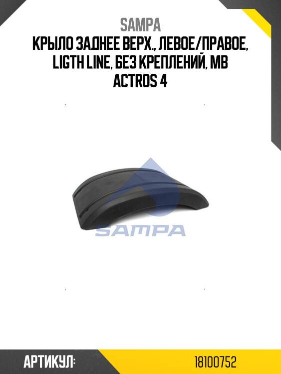 Крыло заднее верх., левое/правое, ligth line, без креплений, mb actros 4