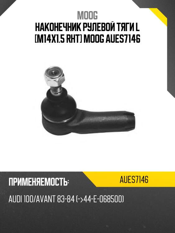 Наконечник рулевой тяги l [m14x1.5 rht] moog aues7146