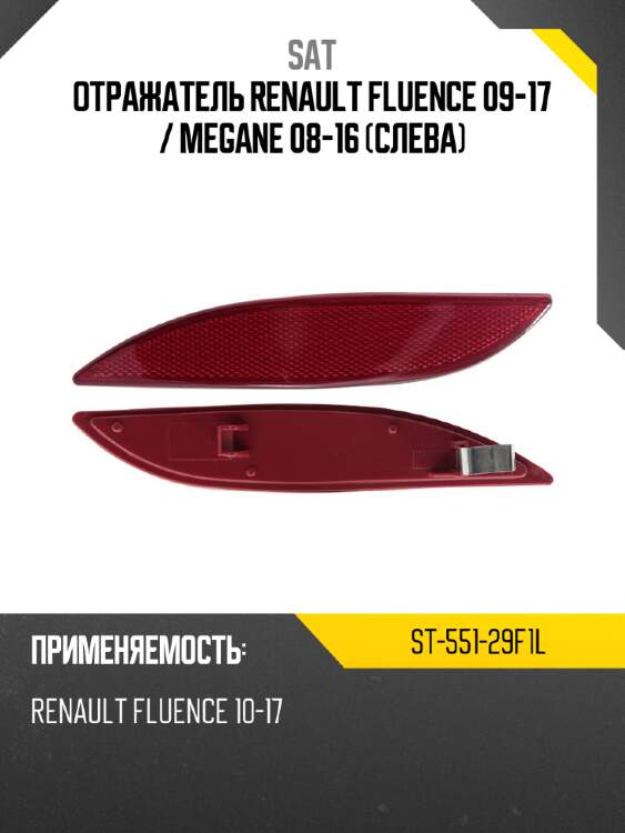 Отражатель renault fluence 09-17  sat st-551-29f1l