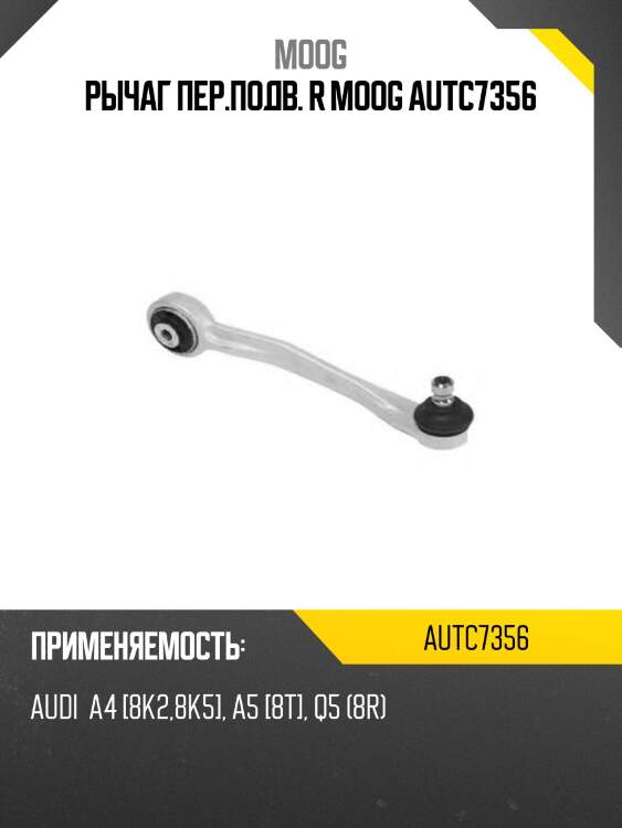 Рычаг пер.подв. r moog autc7356