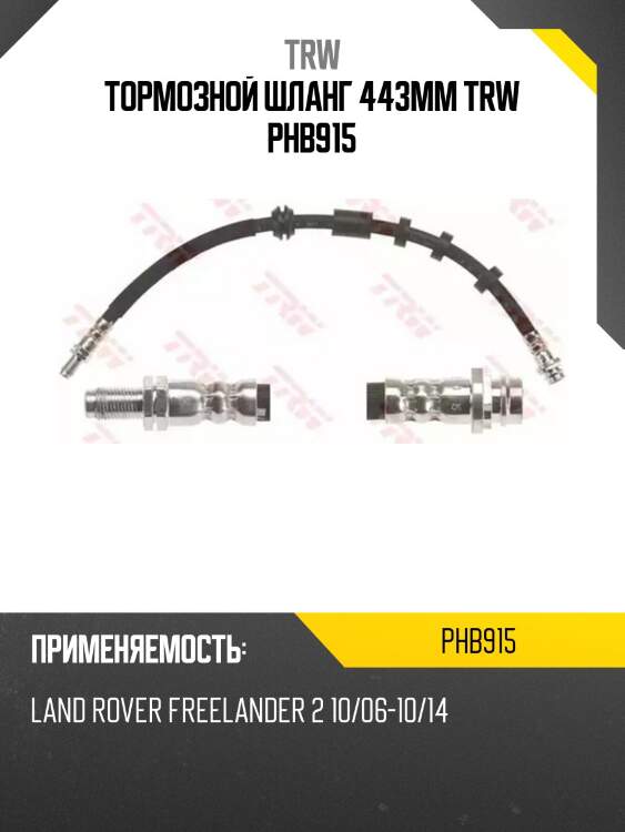 Тормозной шланг 443mm trw phb915