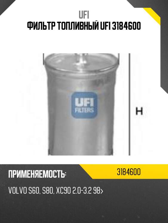 Фильтр топливный ufi 3184600