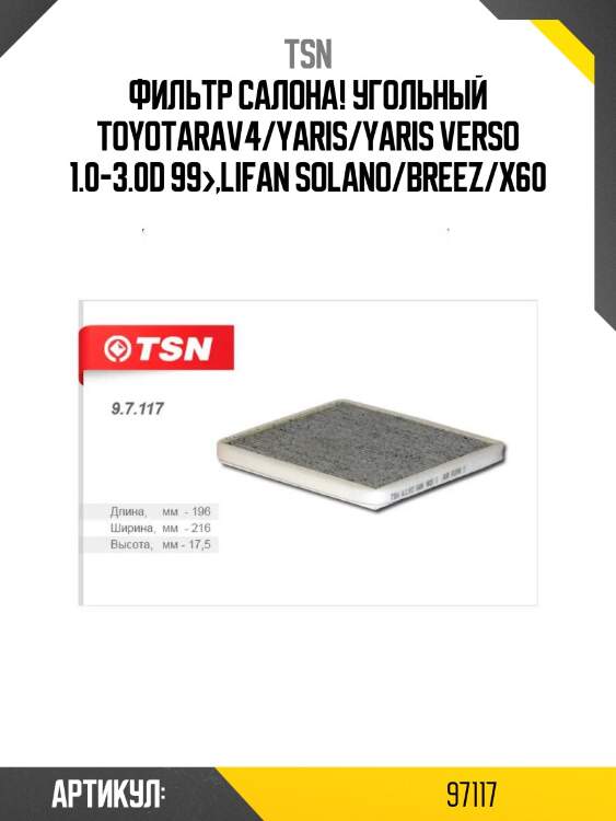 Фильтр салона! угольный\ toyotarav4/yaris/yaris verso 1.0-3.0d 99>,lifan solano/breez/x60