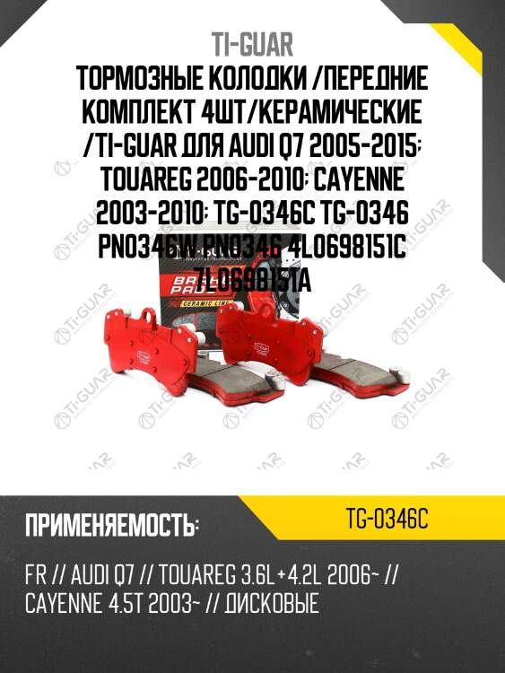 Тормозные колодки /передние комплект 4шт/керамические /ti-guar для audi q7 2005-2015  touareg 2006-2010  cayenne 2003-2010  tg-0346c tg-0346 pn0346w pn0346 4l0698151c 7l0698151a