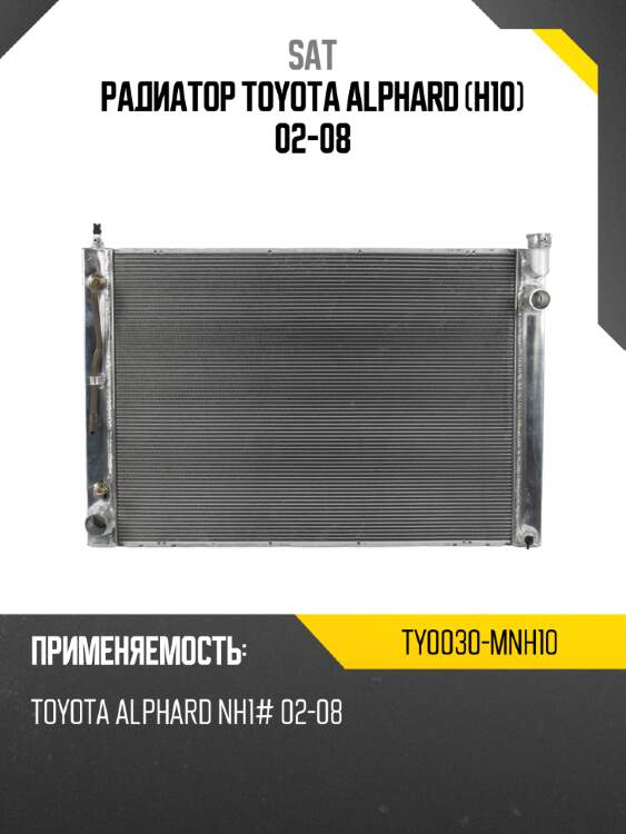 Радиатор toyota alphard h10 02-08 sat ty0030-mnh10