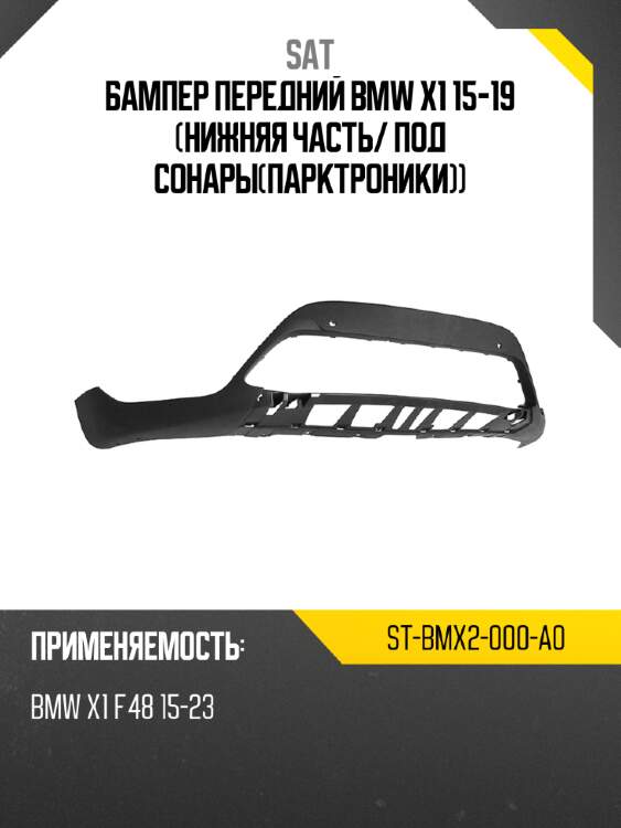 Бампер передний bmw x1 15-19 нижняя часть sat st-bmx2-000-a0