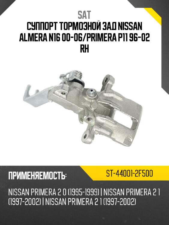 Суппорт тормозной зад  nissan almera n16 00-06 sat st-44001-2f500