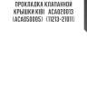 Прокладка клапанной крышки kibi   aca020013 (aca050005)   (11213-21011)