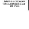 Фильтр акпп с резиновой прокладкой поддона cob-web  sf9058