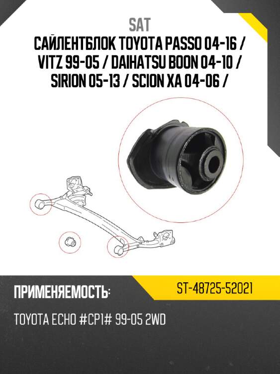 Сайлентблок toyota passo 04-16  sat st-48725-52021