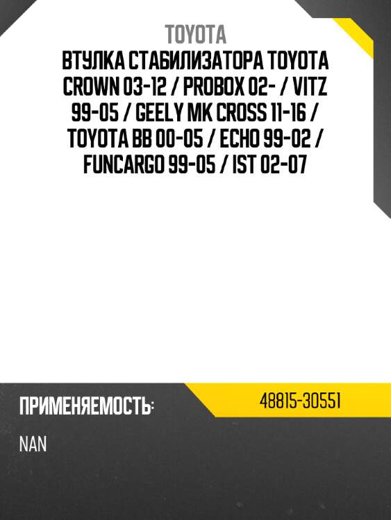 Втулка стабилизатора toyota crown 03-12  toyota 48815-30551