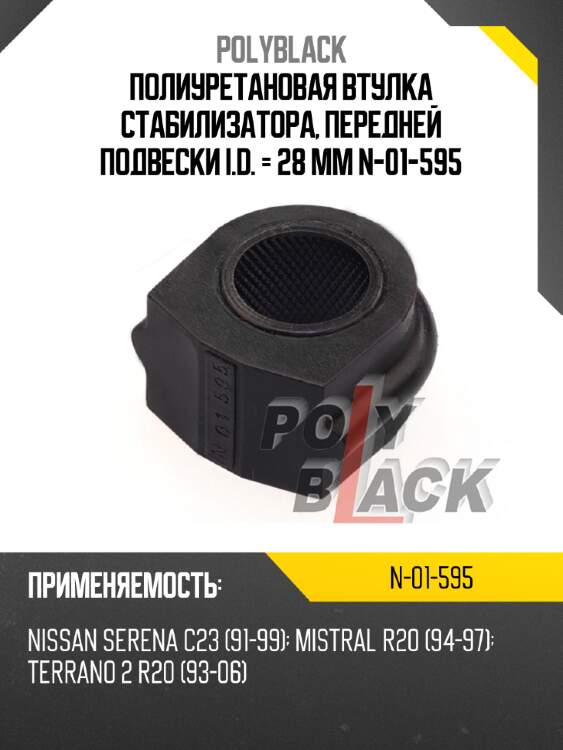 Полиуретановая втулка стабилизатора, передней подвески i.d. = 28 мм n-01-595