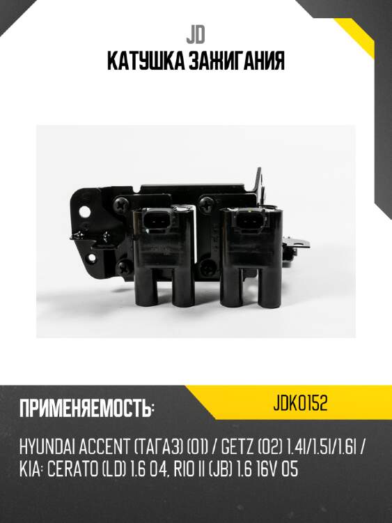 Катушка зажигания jd jdk0152