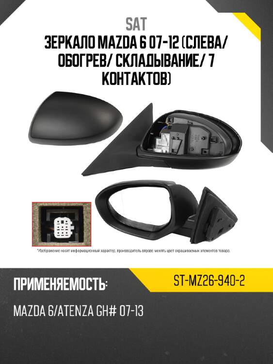 Зеркало mazda 6 07-12 слева sat st-mz26-940-2
