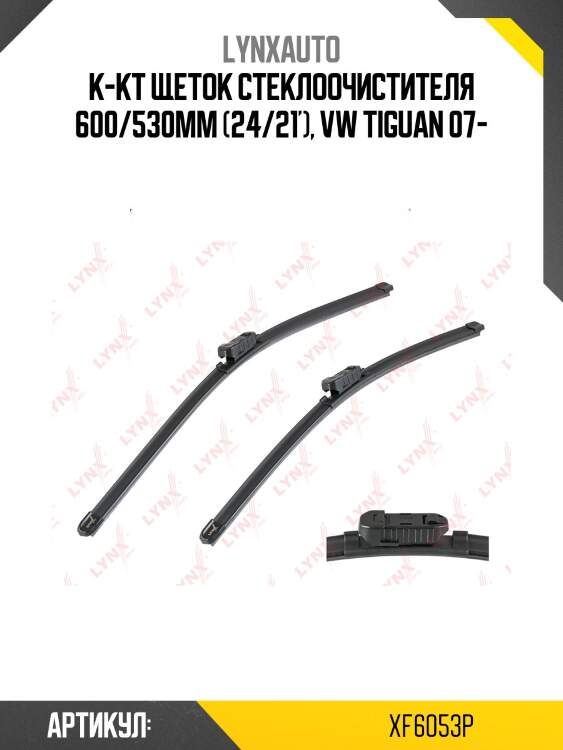 Комплект бескаркасных щеток стеклоочистителя 600мм(24)/530мм(21) lynxauto xf6053p