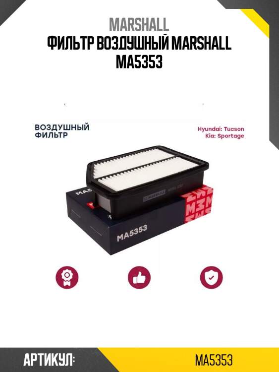 Фильтр воздушный marshall ma5353