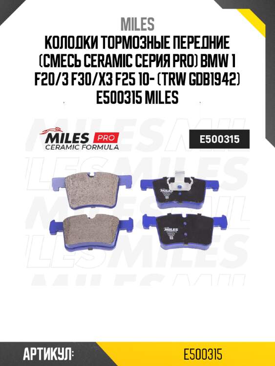 Колодки тормозные передние (смесь ceramic серия pro) bmw 1 f20/3 f30/x3 f25 10- (trw gdb1942) e500315 miles