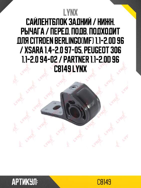 Сайлентблок задний / нижн. рычага / перед. подв. подходит для citroen berlingo(mf) 1.1-2.0d 96 / xsara 1.4-2.0 97-05, peugeot 306 1.1-2.0 94-02 / partner 1.1-2.0d 96 c8149 lynx