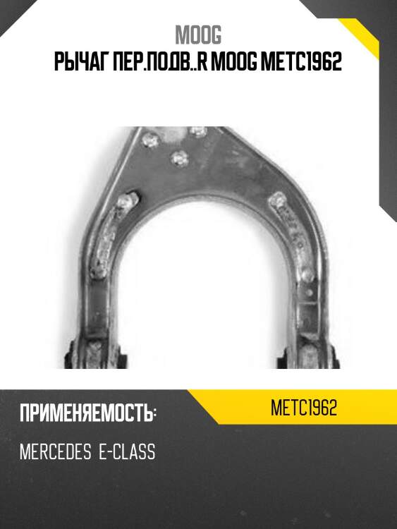 Рычаг пер.подв..r moog metc1962