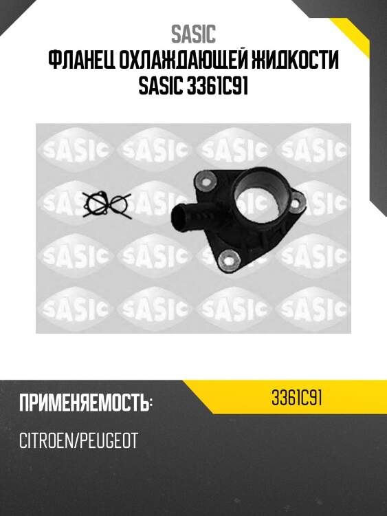 Фланец охлаждающей жидкости sasic 3361c91