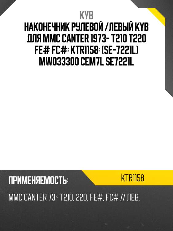 Наконечник рулевой /левый kyb для mmc canter 1973- t210 t220 fe# fc#  ktr1158  (se-7221l) мw033300 cem7l se7221l