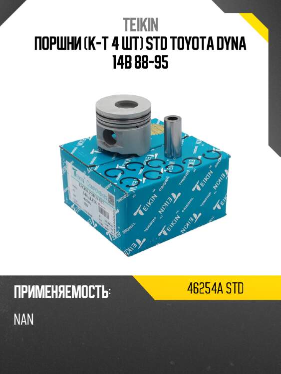 Поршни к-т 4 шт std toyota dyna 14b 88-95 teikin 46254a std