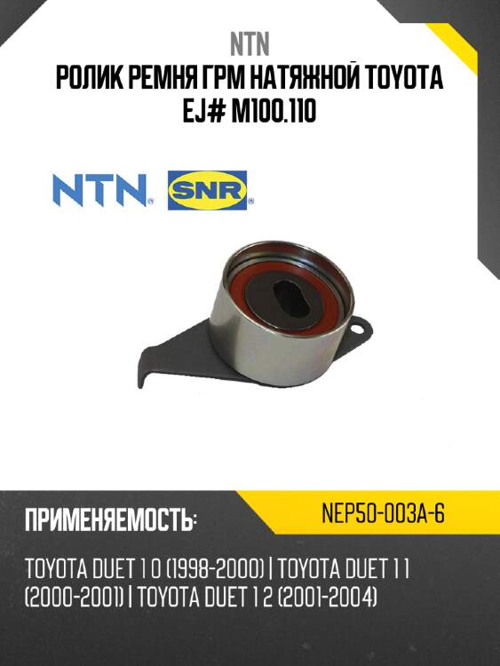 Ролик ремня грм натяжной toyota ej# m100.110 ntn nep50-003a-6