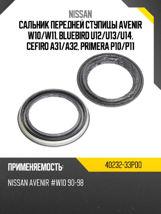 Сальник передней ступицы avenir w10 nissan 40232-33p00