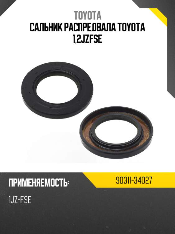 Сальник распредвала toyota 1,2jzfse toyota 90311-34027