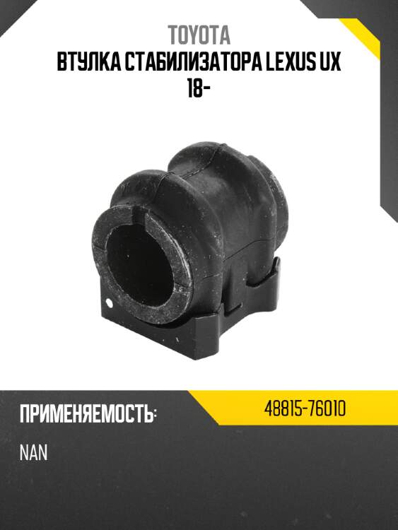 Втулка стабилизатора lexus ux 18- toyota 48815-76010