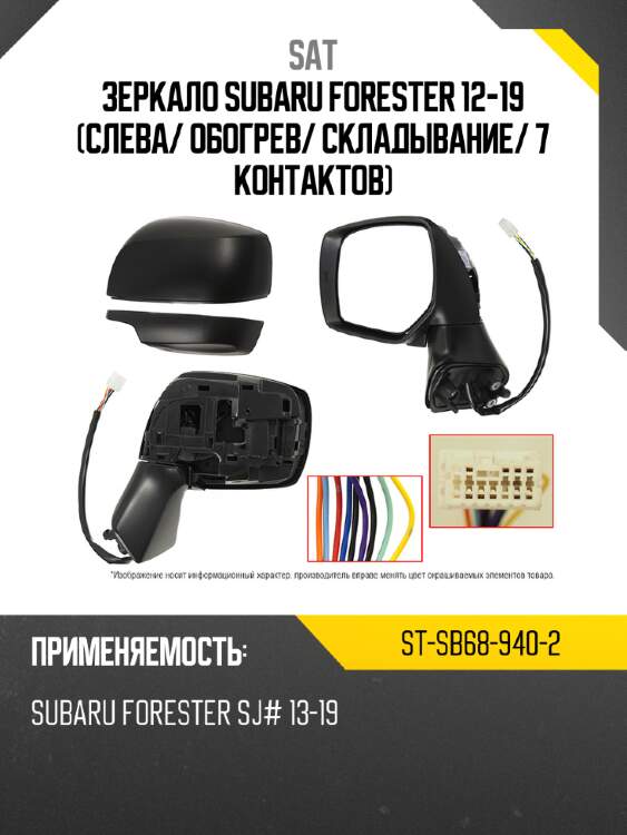 Зеркало subaru forester 12-19 слева sat st-sb68-940-2
