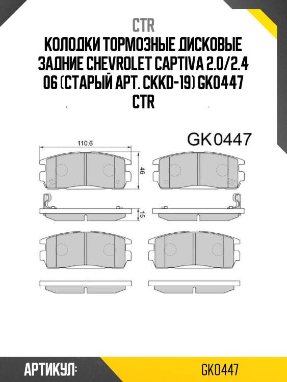 Колодки тормозные дисковые задние chevrolet captiva 2.0/2.4 06 (старый арт. ckkd-19) gk0447 ctr