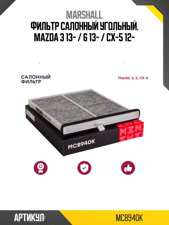 Фильтр салонный угольный marshall mc8940k
