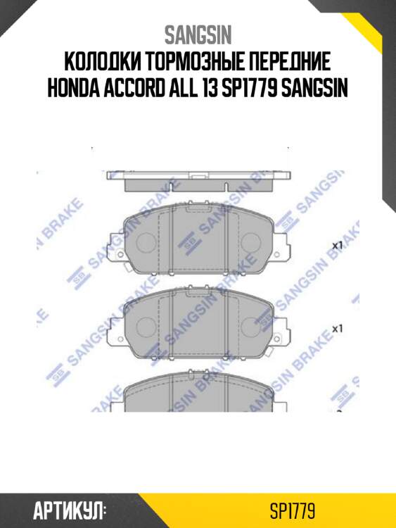 Колодки тормозные передние honda accord all 13 sp1779 sangsin