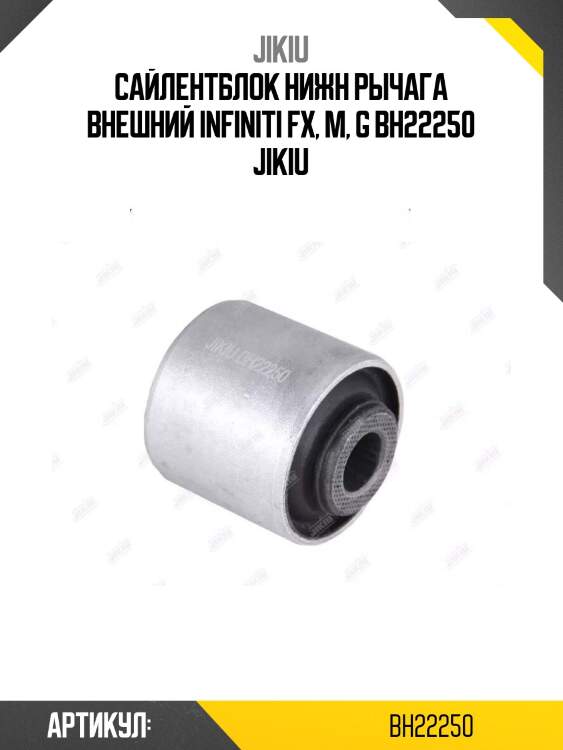 Сайлентблок нижн рычага внешний infiniti fx, m, g bh22250 jikiu