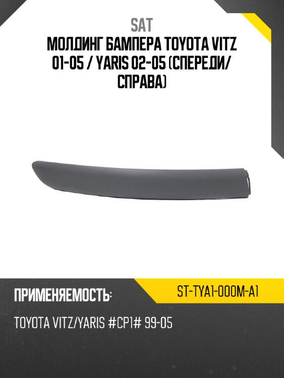 Молдинг бампера toyota vitz 01-05  sat st-tya1-000m-a1