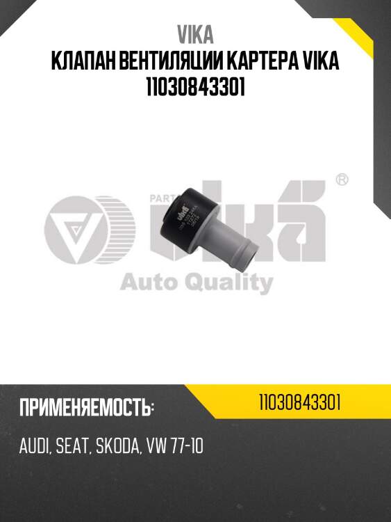 Клапан вентиляции картера vika 11030843301