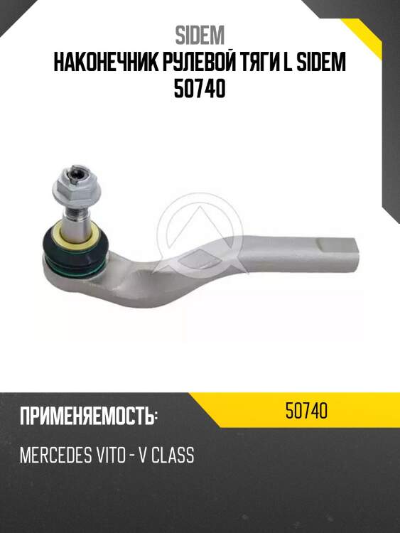 Наконечник рулевой тяги l sidem 50740