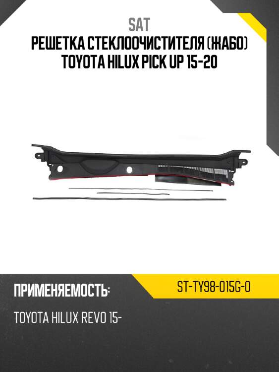Решетка стеклоочистителя жабо toyota hilux pick up 15-20 sat st-ty98-015g-0