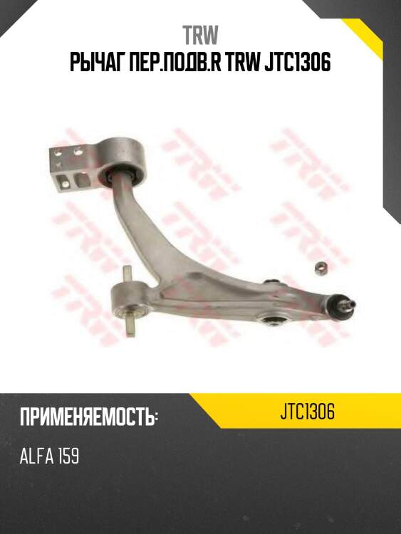 Рычаг пер.подв.r trw jtc1306