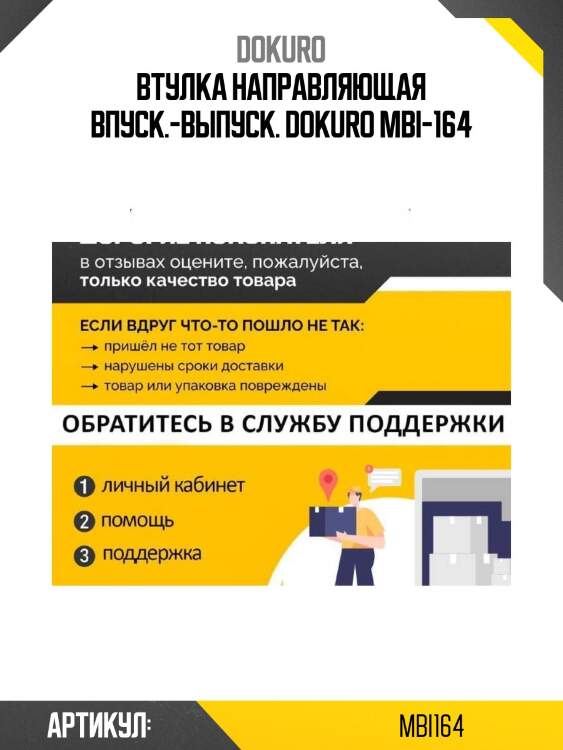 Втулка направляющая впуск.-выпуск. dokuro mbi-164