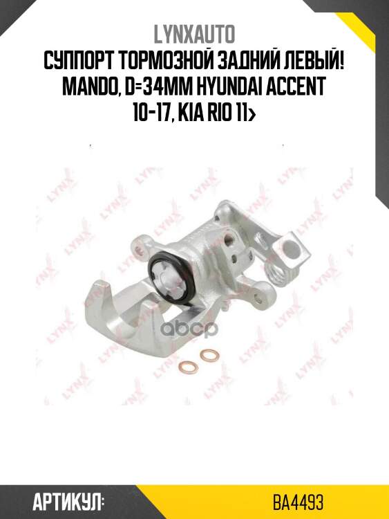 Суппорт тормозной задний левый! mando, d=34mm\ hyundai accent 10-17, kia rio 11>