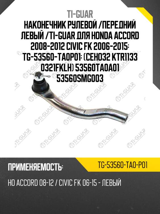 Наконечник рулевой /передний левый /ti-guar для honda accord 2008-2012 civic fk 2006-2015  tg-53560-ta0p01  (ceho32 ktr1133 0321fklh) 53560ta0a01 53560smg003