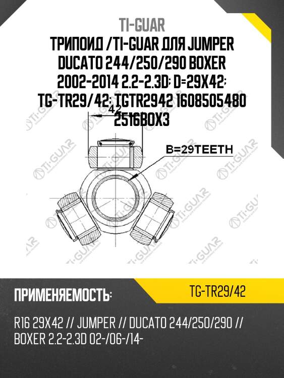 Трипоид /ti-guar для jumper ducato 244/250/290 boxer 2002-2014 2.2-2.3d  d=29x42  tg-tr29/42  tgtr2942 1608505480 2516box3