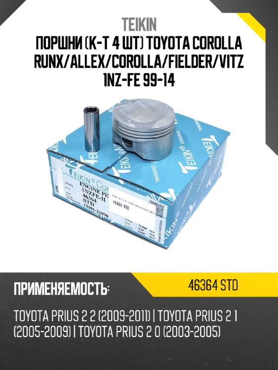 Поршни к-т 4 шт toyota corolla runx teikin 46364 std
