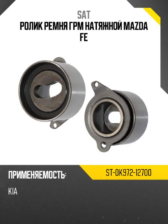 Ролик ремня грм натяжной mazda fe sat st-0k972-12700