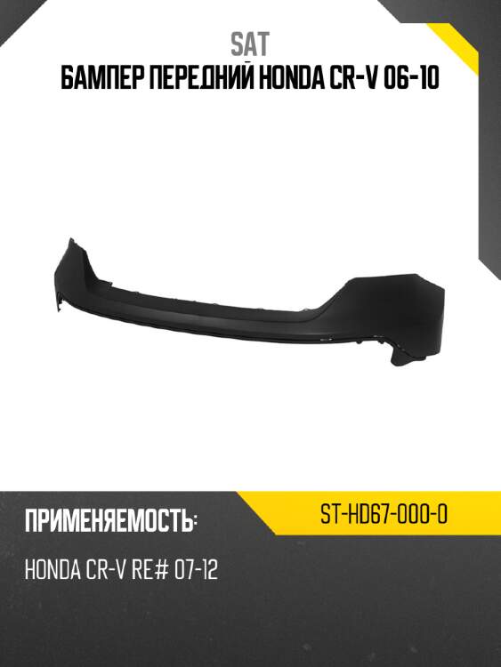 Бампер передний honda cr-v 06-10 sat st-hd67-000-0