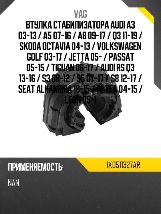 Втулка стабилизатора audi a3 03-13  vag 1k0511327ar